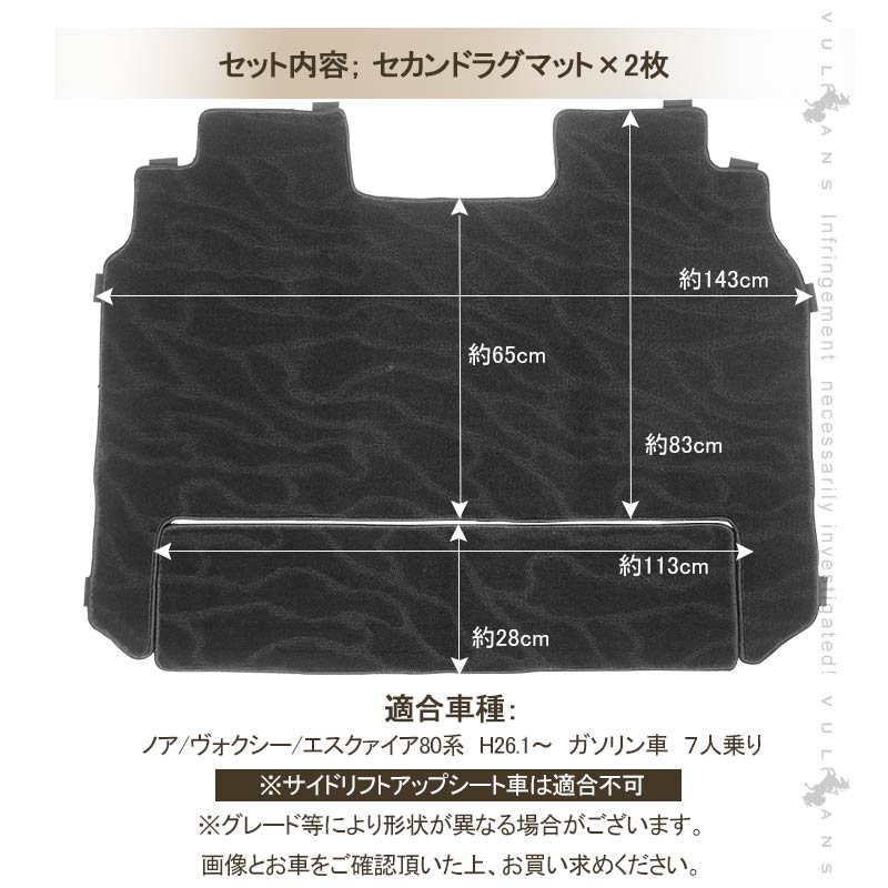 ノア/ヴォクシー/エスクァイア80系 ガソリン車 ７人乗り セカンドラグマット 2枚 織柄黒 内装 パーツ アクセサリー カー用品 ドレスアップ NOAH VOXY