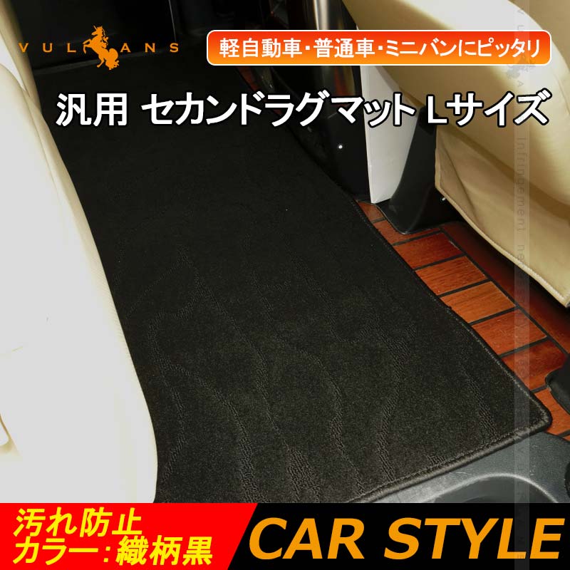 汎用 セカンドラグマット Lサイズ 織柄黒 軽自動車 ミニバンにピッタリ 汚れ防止 内装 パーツ アクセサリー カスタム アルファード20系 30系 ハイエース200系