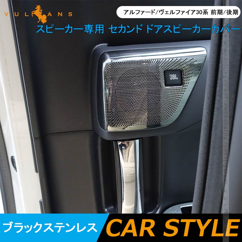 アルファード/ヴェルファイア30系 前期/後期 JBLスピーカー専用 セカンド ドアスピーカーカバー ブラックステンレス 2PCS 内装 パーツ カスタム アクセサリー