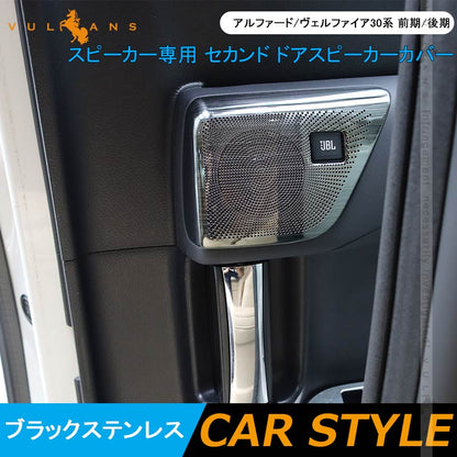 アルファード/ヴェルファイア30系 前期/後期 JBLスピーカー専用 セカンド ドアスピーカーカバー ブラックステンレス 2PCS 内装 パーツ カスタム アクセサリー