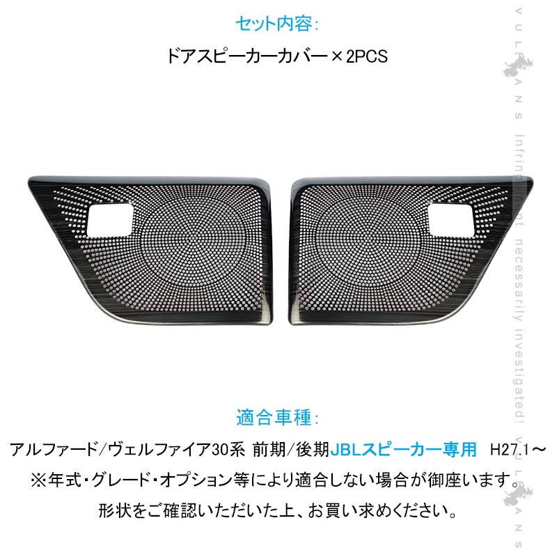 アルファード/ヴェルファイア30系 前期/後期 JBLスピーカー専用 セカンド ドアスピーカーカバー ブラックステンレス 2PCS 内装 パーツ カスタム アクセサリー