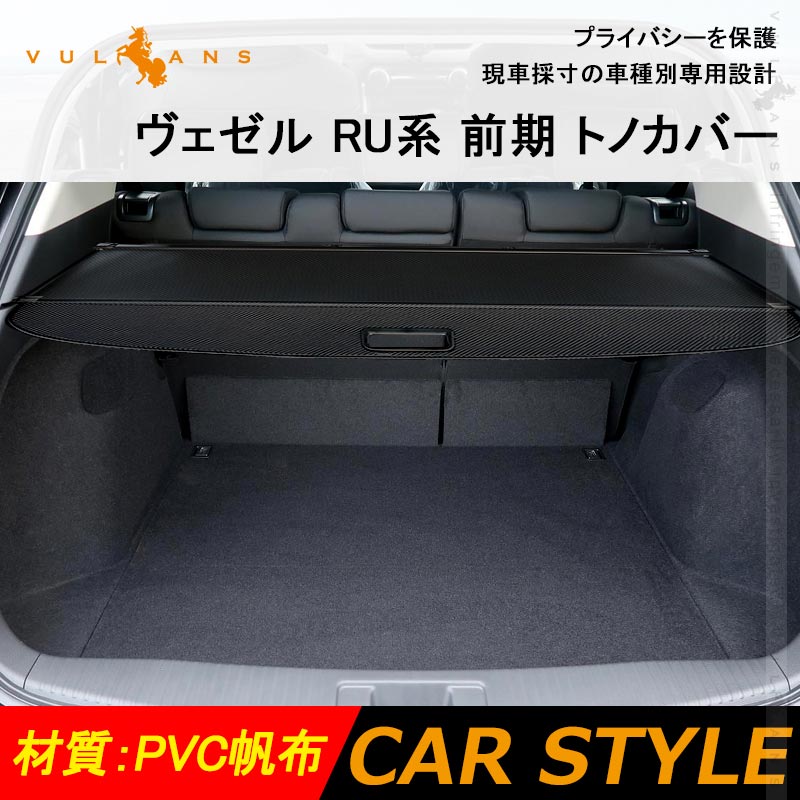ヴェゼル RU系 前期 トノカバー プライバシー保護 PVC帆布 ラゲッジ収納 ラゲージ 内装 カスタム パーツ アクセサリー エアロ 日よけ VEZEL