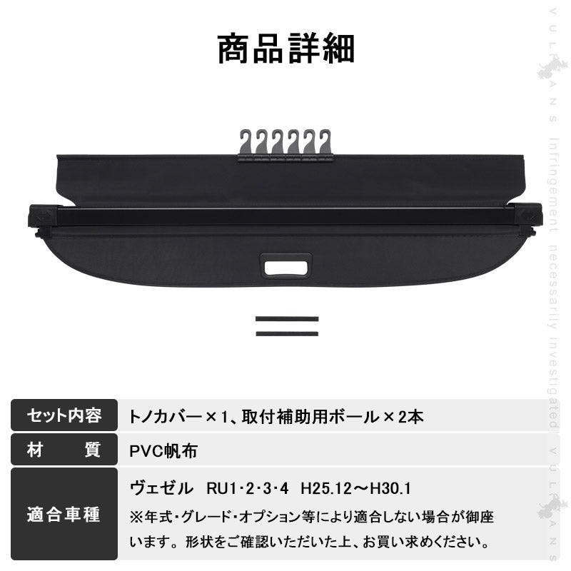 ヴェゼル RU系 前期 トノカバー プライバシー保護 PVC帆布 ラゲッジ収納 ラゲージ 内装 カスタム パーツ アクセサリー エアロ 日よけ VEZEL