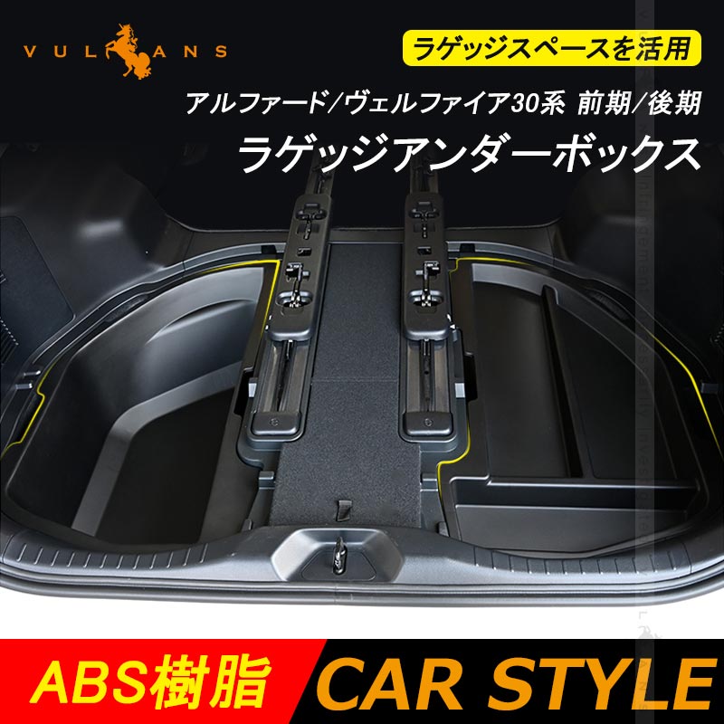 アルファード/ヴェルファイア30系 前期/後期 ラゲッジアンダーボックス ラゲッジ収納ボックス トランク 物入れ 内装 パーツ アクセサリートランクボックス