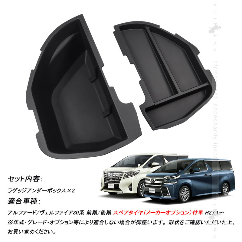 アルファード/ヴェルファイア30系 前期/後期 ラゲッジアンダーボックス ラゲッジ収納ボックス トランク 物入れ 内装 パーツ アクセサリートランクボックス