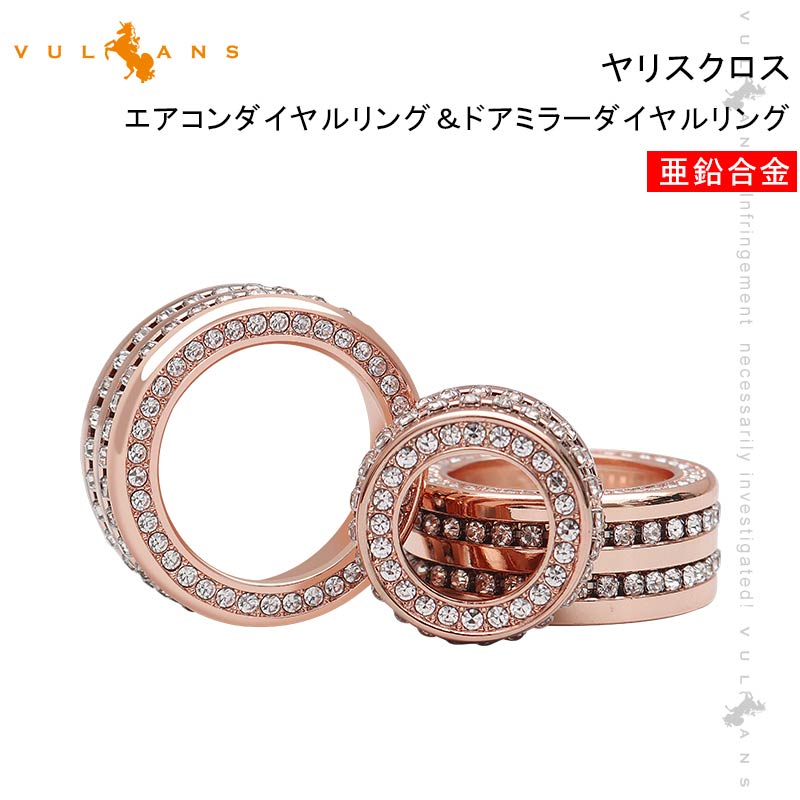 ヤリスクロス エアコンダイヤルリング＆ドアミラーダイヤルリング 亜鉛合金 ピンクゴールド 内装 パーツ カスタム エアロ アクセサリー ヤリス YARIS CROSS