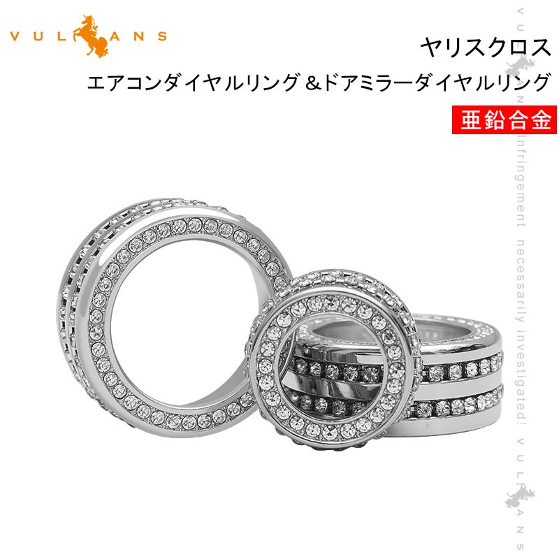 ヤリスクロス エアコンダイヤルリング＆ドアミラーダイヤルリング 3PCS 亜鉛合金 シルバー 内装 パーツ カスタム エアロ アクセサリー ヤリス YARIS CROSS