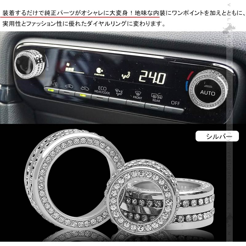ヤリスクロス エアコンダイヤルリング＆ドアミラーダイヤルリング 3PCS 亜鉛合金 シルバー 内装 パーツ カスタム エアロ アクセサリー ヤリス YARIS CROSS