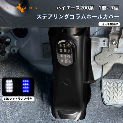ハイエース200系 1型2型3型4型5型6型7型 ステアリングコラムホールカバー LEDフットランプ付き ステアリングシャフトカバー スマート化 足元スリムカバー