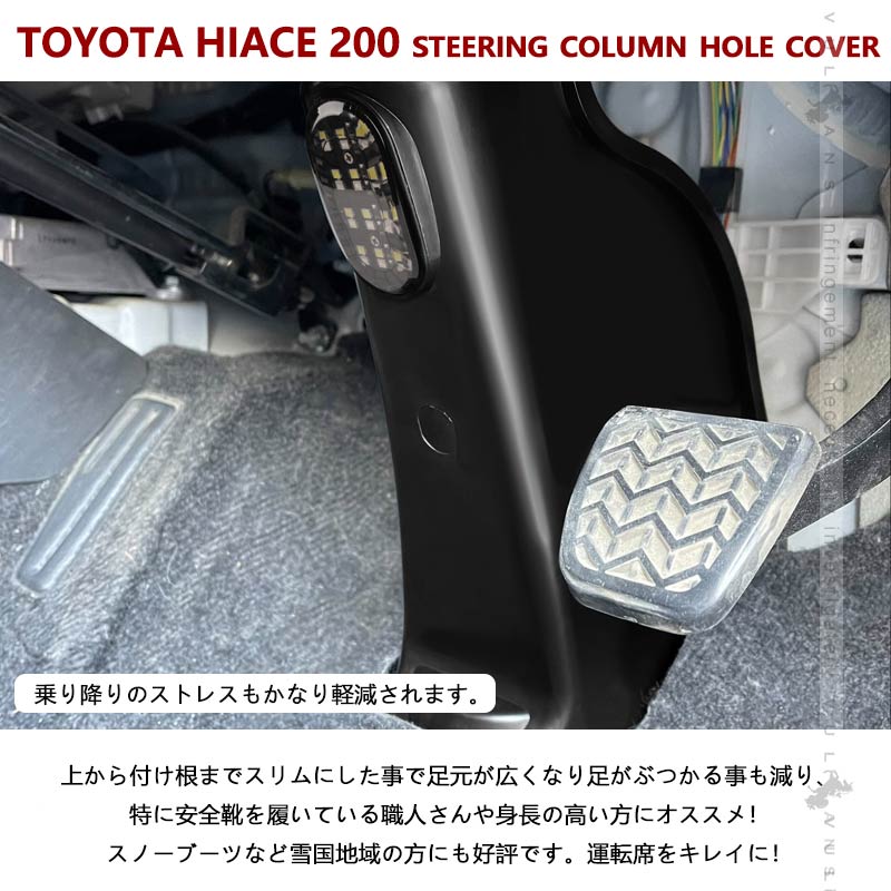ハイエース200系 1型2型3型4型5型6型7型 ステアリングコラムホールカバー LEDフットランプ付き ステアリングシャフトカバー スマート化 足元スリムカバー