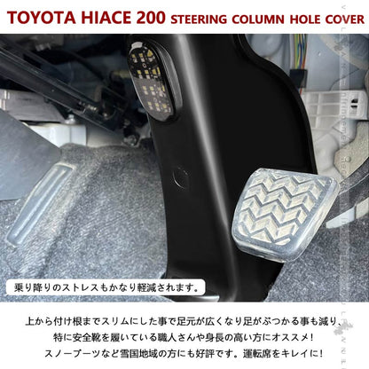 ハイエース200系 1型2型3型4型5型6型7型 ステアリングコラムホールカバー LEDフットランプ付き ステアリングシャフトカバー スマート化 足元スリムカバー