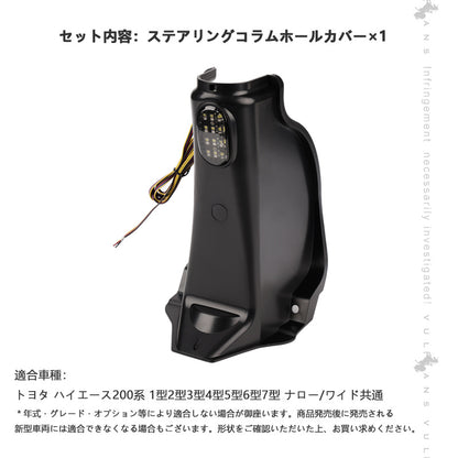 ハイエース200系 1型2型3型4型5型6型7型 ステアリングコラムホールカバー LEDフットランプ付き ステアリングシャフトカバー スマート化 足元スリムカバー