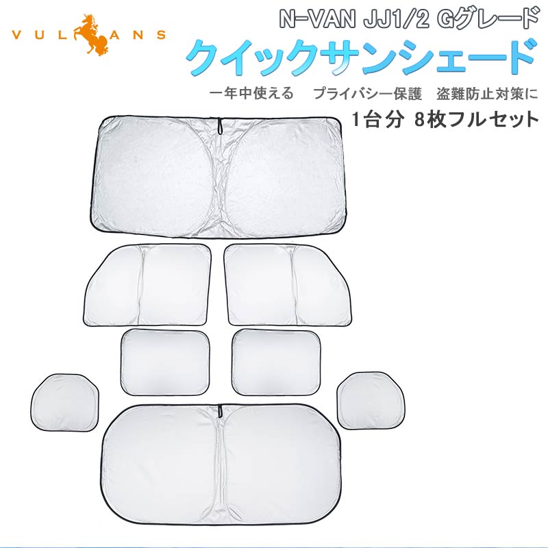 N-VAN JJ1/2 Gグレード クイックサンシェード 折り畳み式 シルバー 車中泊 仮眠 盗難防止 燃費向上 アウトドア 日除け 内装 パーツ 1台分 ワンタッチ 換気 NVAN