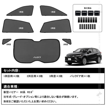 新型ハリアー80系 メッシュカーテン 日よけ 換気 車用 車中泊 インテリア 遮光カーテン 内装 パーツ 紫外線 UVカット フロントドア リアガラス 7枚 HARRIER 80