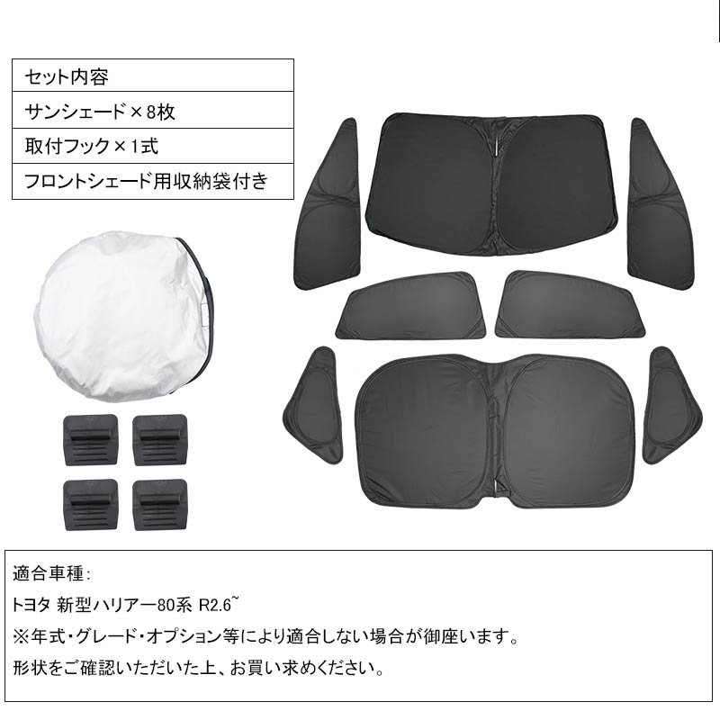 新型ハリアー80系 クイックサンシェード 折り畳み式 車中泊 仮眠 盗難防止 燃費向上 アウトドア キャンプ 日除け 内装 パーツ 1台分 ワンタッチ 換気 HARRIER80