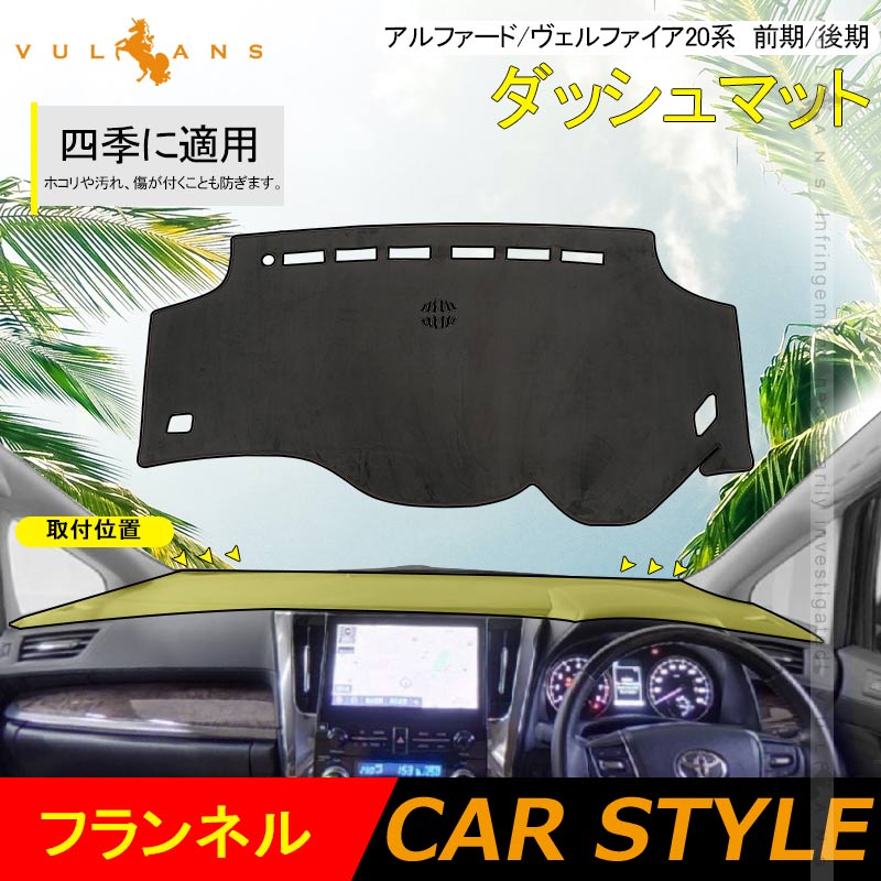 アルファード/ヴェルファイア20系 前期/後期 ダッシュマット フランネル ダッシュボードカバー ダッシュボードマット UVカット日焼け止め 内装 パーツ カスタム