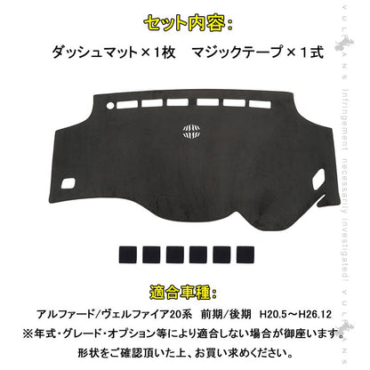 アルファード/ヴェルファイア20系 前期/後期 ダッシュマット フランネル ダッシュボードカバー ダッシュボードマット UVカット日焼け止め 内装 パーツ カスタム