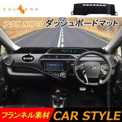 アクア NHP10 ダッシュマット フランネル 1枚 ダッシュボードカバー ダッシュボードマット UVカット日焼け止め 内装 パーツ カスタム アクセサリー AQUA