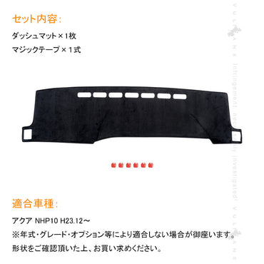 アクア NHP10 ダッシュマット フランネル 1枚 ダッシュボードカバー ダッシュボードマット UVカット日焼け止め 内装 パーツ カスタム アクセサリー AQUA