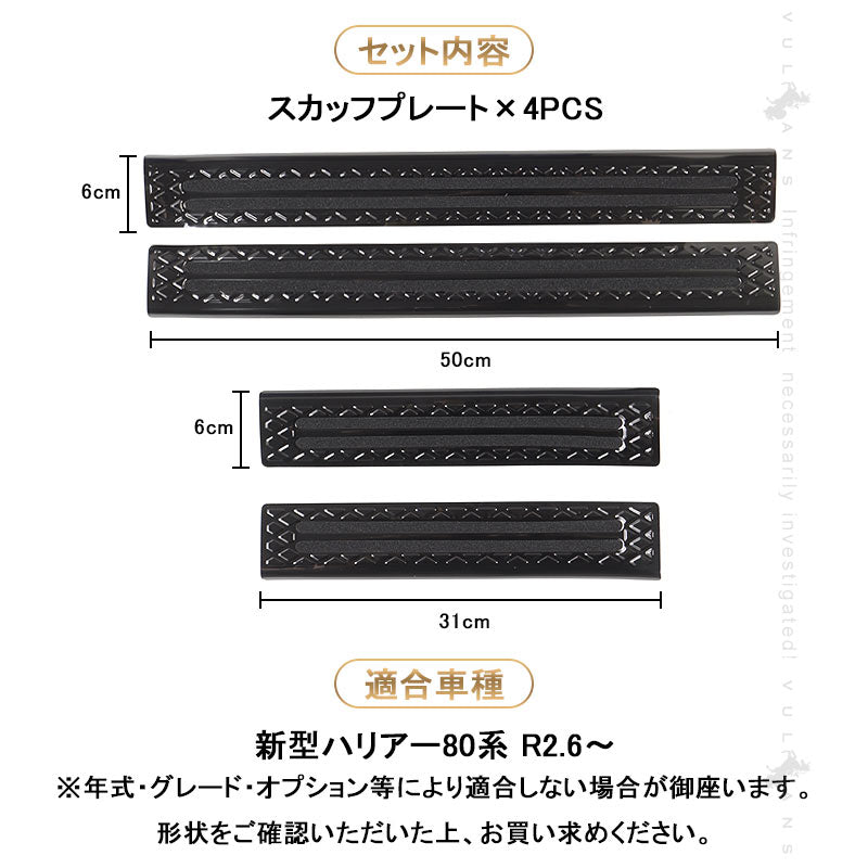 新型ハリアー80系 スカッフプレート 4PCS ドアステップガード キズ防止 滑り止め ブラックステン仕上 ドレスアップ 内装 パーツ カスタム アクセサリー HARRIER