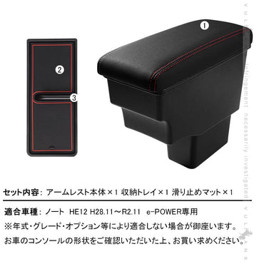 意匠登録済 ノート HE12 e-POWER専用 多機能 アームレスト 肘掛け 収納力UP 赤ステッチ コンソールボックス 手置く 肘置き 内装 パーツ エアロ アクセサリー