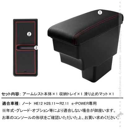 意匠登録済 ノート HE12 e-POWER専用 多機能 アームレスト 肘掛け 収納力UP 赤ステッチ コンソールボックス 手置く 肘置き 内装 パーツ エアロ アクセサリー