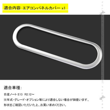 新型ノート E13 センターコンソール エアコンパネルカバー サテンシルバー ガーニッシュ 吹き出し口 インテリアパネル 内装 パーツ エアコンスイッチカバー