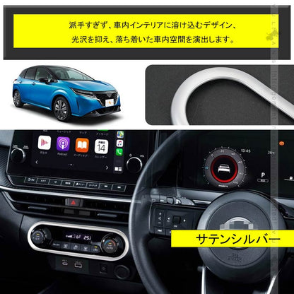 新型ノート E13 センターコンソール エアコンパネルカバー サテンシルバー ガーニッシュ 吹き出し口 インテリアパネル 内装 パーツ エアコンスイッチカバー