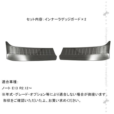 新型ノート E13 インナーラゲッジガード ブラックステン リア ステップガード ガーニッシュ 内装 パーツ カスタム バックドアガード トランクステップカバー
