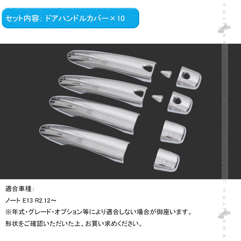ノート E13 ドアハンドルカバー 10PCS ドアハンドルプロテクションカバー ドアノブ ドアハンドル 周り ガーニッシュ カスタム 外装 パーツ NOTE