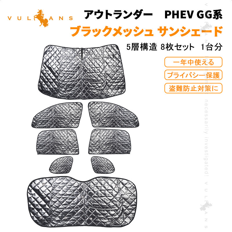 アウトランダー PHEV GG系 ブラックメッシュ サンシェード 5層構造 1台分 8点set 車中泊 燃費向上 アウトドア キャンプ 紫外線 車 日よけ 内装 パーツ 冬夏兼用