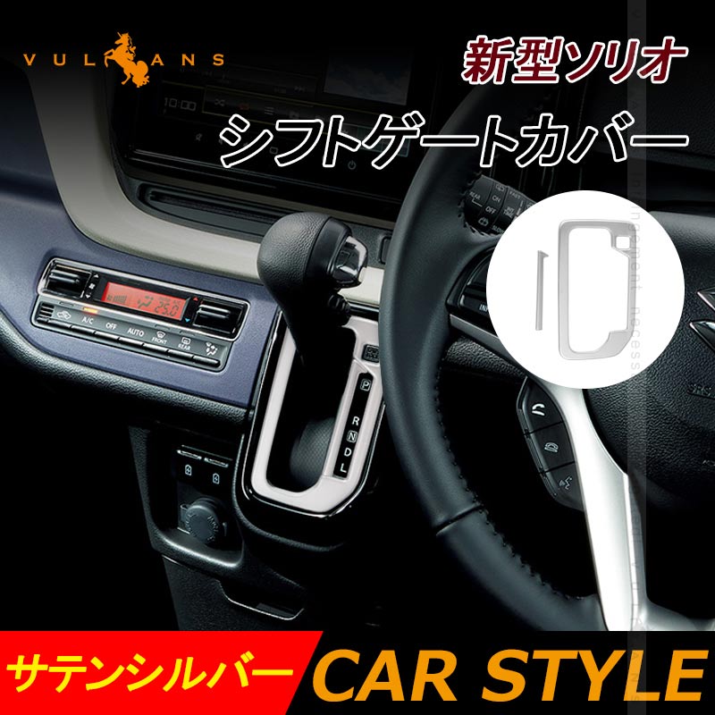 新型ソリオ MA27S/MA37S シフトゲートカバー 2PCS サテンシルバー シフトゲートパネル 内装 パーツ カスタム エアロ SUS304ステンレス コンソールガーニッシュ