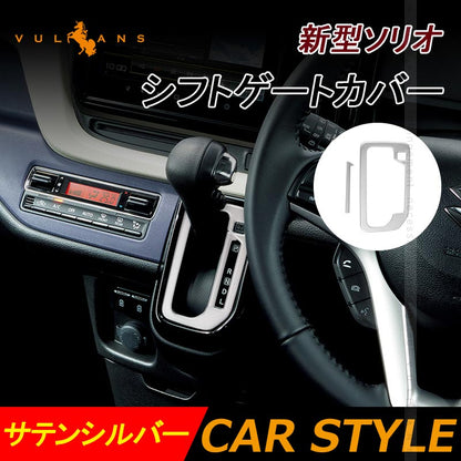 新型ソリオ MA27S/MA37S シフトゲートカバー 2PCS サテンシルバー シフトゲートパネル 内装 パーツ カスタム エアロ SUS304ステンレス コンソールガーニッシュ