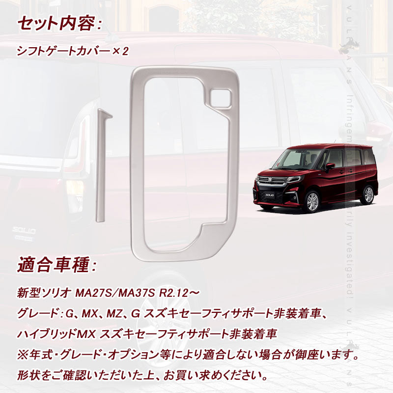 新型ソリオ MA27S/MA37S シフトゲートカバー 2PCS サテンシルバー シフトゲートパネル 内装 パーツ カスタム エアロ SUS304ステンレス コンソールガーニッシュ