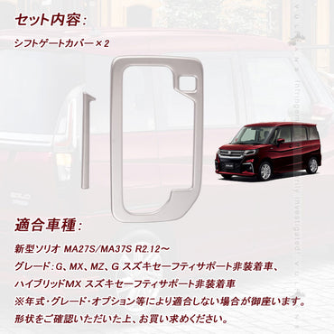 新型ソリオ MA27S/MA37S シフトゲートカバー 2PCS サテンシルバー シフトゲートパネル 内装 パーツ カスタム エアロ SUS304ステンレス コンソールガーニッシュ