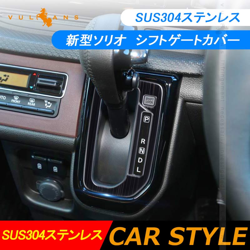 新型ソリオ MA27S/MA37S シフトゲートカバー 2PCS シフトゲートパネル ブラックステンレス 内装 パーツ カスタム エアロ アクセサリー コンソールガーニッシュ