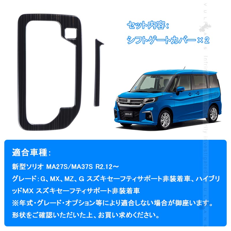 新型ソリオ MA27S/MA37S シフトゲートカバー 2PCS シフトゲートパネル ブラックステンレス 内装 パーツ カスタム エアロ アクセサリー コンソールガーニッシュ