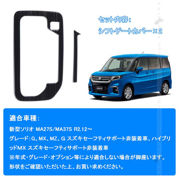 新型ソリオ MA27S/MA37S シフトゲートカバー 2PCS シフトゲートパネル ブラックステンレス 内装 パーツ カスタム エアロ アクセサリー コンソールガーニッシュ