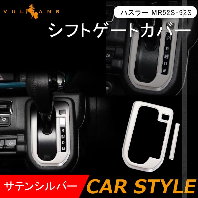 ハスラー MR52S･92S シフトゲートカバー サテンシルバー 2PCS シフトゲートパネル シフトパネル 内装 パーツ アクセサリー カスタム エアロ HUSTLER