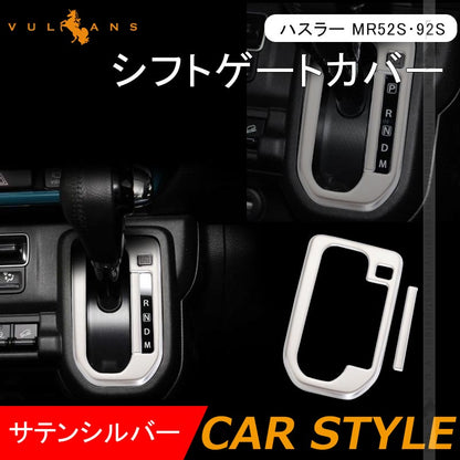 ハスラー MR52S･92S シフトゲートカバー サテンシルバー 2PCS シフトゲートパネル シフトパネル 内装 パーツ アクセサリー カスタム エアロ HUSTLER
