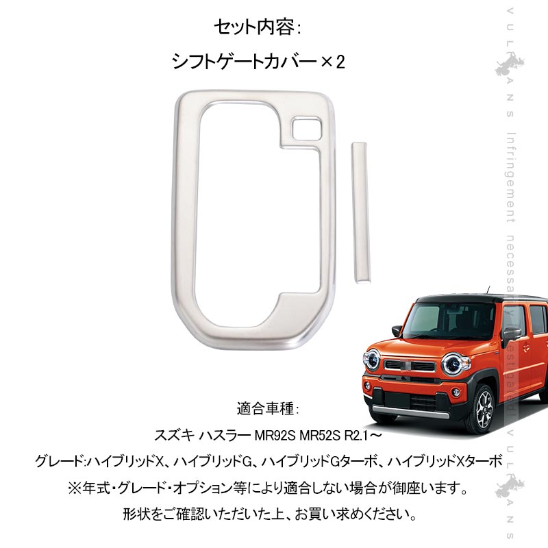 ハスラー MR52S･92S シフトゲートカバー サテンシルバー 2PCS シフトゲートパネル シフトパネル 内装 パーツ アクセサリー カスタム エアロ HUSTLER