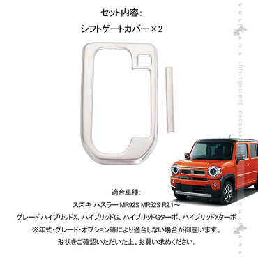 ハスラー MR52S･92S シフトゲートカバー サテンシルバー 2PCS シフトゲートパネル シフトパネル 内装 パーツ アクセサリー カスタム エアロ HUSTLER