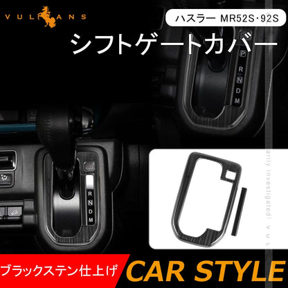 ハスラー MR52S･92S シフトゲートカバー ブラックステン仕上げ 2PCS シフトゲートパネル シフトパネル 内装 パーツ アクセサリー カスタム エアロ HUSTLER
