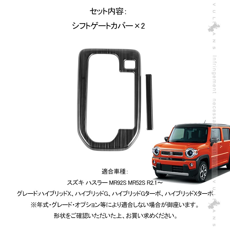 ハスラー MR52S･92S シフトゲートカバー ブラックステン仕上げ 2PCS シフトゲートパネル シフトパネル 内装 パーツ アクセサリー カスタム エアロ HUSTLER