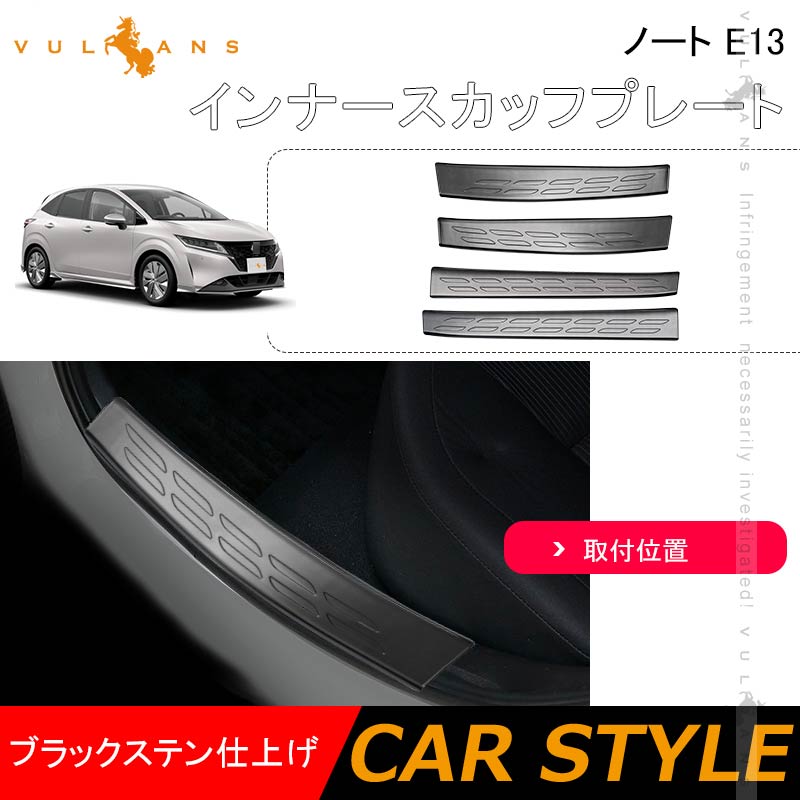 ノート E13 インナースカッフプレート 4PCS ブラックステンレス仕上げ ドアステップガード  サイドステップ 内装 カスタム パーツ
