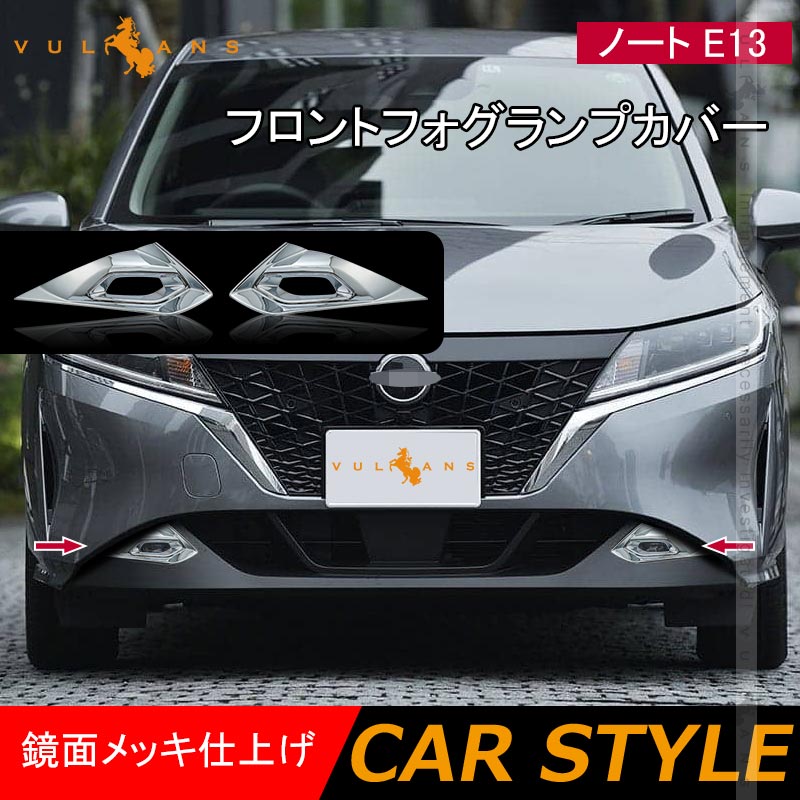 ノート E13 フロントフォグランプカバー 左右セット 鏡面メッキ仕上げ フォグランプガーニッシュ 外装 パーツ カスタム エアロ アクセサリー