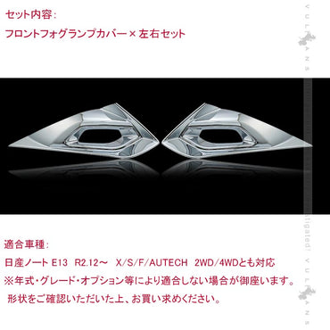 ノート E13 フロントフォグランプカバー 左右セット 鏡面メッキ仕上げ フォグランプガーニッシュ 外装 パーツ カスタム エアロ アクセサリー