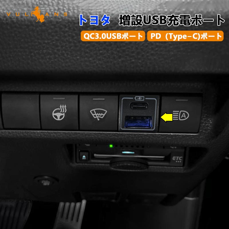 増設USB充電ポート トヨタ QC3.0 USBポート PD（Type?C)ポート スマホ充電 増設電源 電装 パーツ ヴォクシー/ノア90 アルファード30系前期/後期