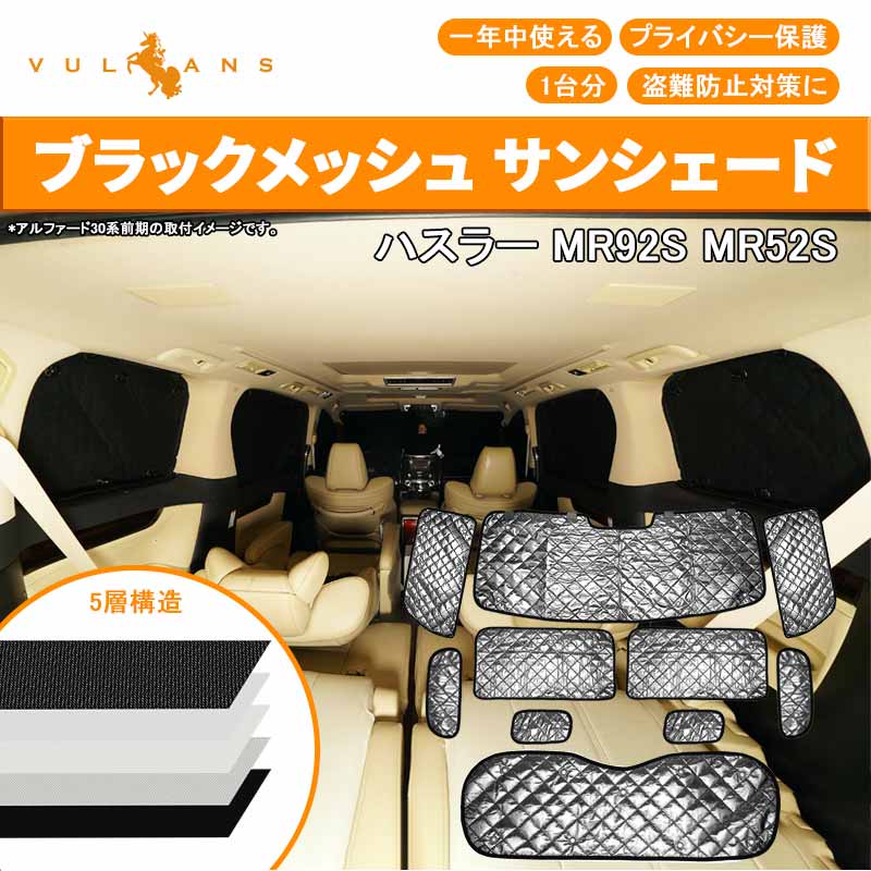 ハスラー MR92S MR52S ブラックメッシュ サンシェード 5層構造 1台分 10点 車中泊 燃費向上 アウトドア キャンプ 紫外線 日よけ 内装 パーツ プライバシー保護