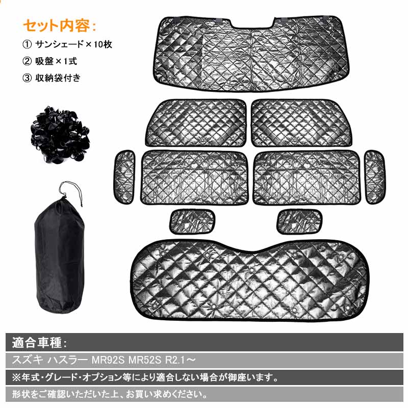 ハスラー MR92S MR52S ブラックメッシュ サンシェード 5層構造 1台分 10点 車中泊 燃費向上 アウトドア キャンプ 紫外線 日よけ 内装 パーツ プライバシー保護
